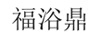 福浴鼎