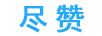 盡贊