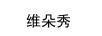 維朵秀