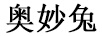 奧妙兔（AOMIAOTU）