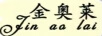 金奧萊