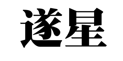 遂星