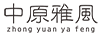中原雅風(fēng)（zhong yuan ya feng）