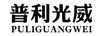 普利光威