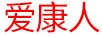 愛康人