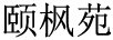 頤楓苑