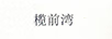 欖前灣