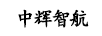 中輝智航
