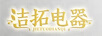 潔拓電器