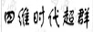 時(shí)代超群