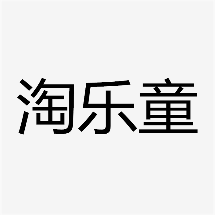 淘樂(lè )童