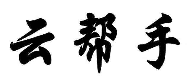 云幫手