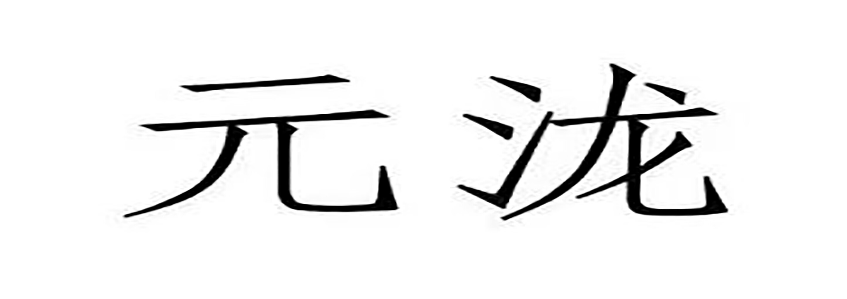 元瀧