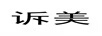 訴美