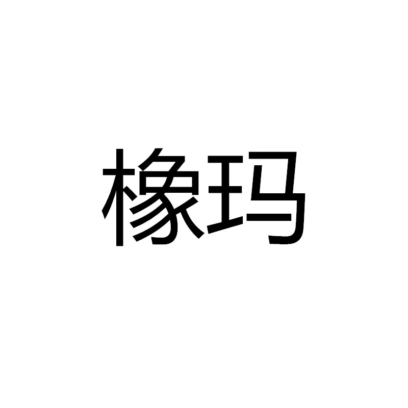 橡瑪