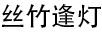 絲竹逢燈