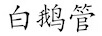 白鵝管