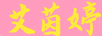 艾茵婷