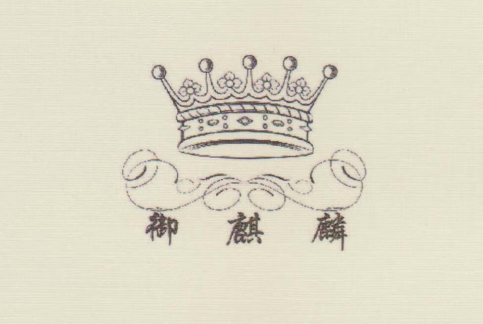 御麒麟