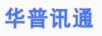 華普訊通