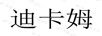 迪卡姆