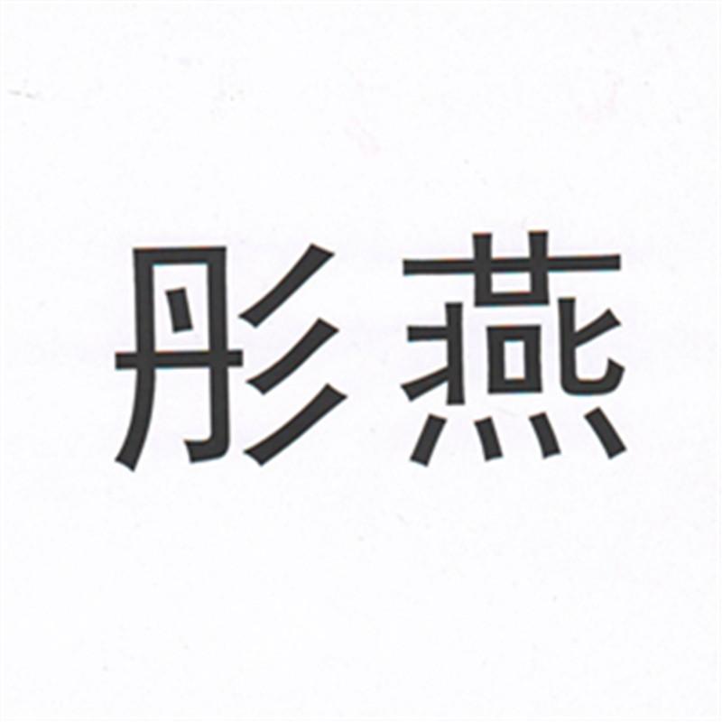 彤燕