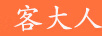 客大人