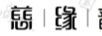 慈緣韻