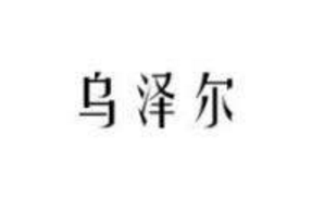 烏澤爾