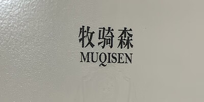 牧騎森（MUQISEN）