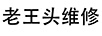 老王頭維修