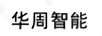華周智能
