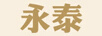 永泰