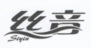 絲音（siyin）