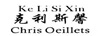 克利斯馨（CHRIS OEILLETS）