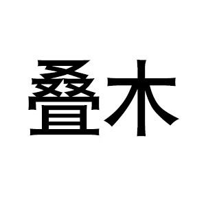 疊木
