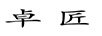 卓匠
