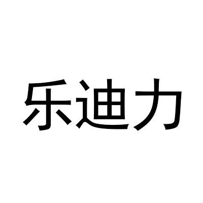 樂(lè )迪力