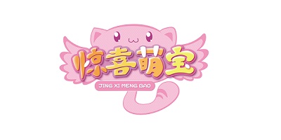 驚喜萌寶