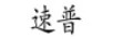 速普