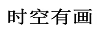 時(shí)空有畫