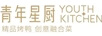 青年星廚