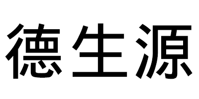 德生源