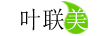葉聯(lián)美