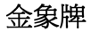 金象牌