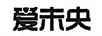 愛未央