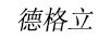德格立