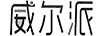 威爾派