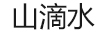 山滴水