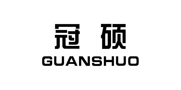 冠碩（GUANSHUO）